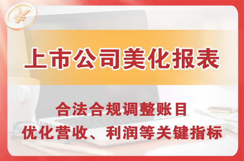 临湘上市公司美化报表