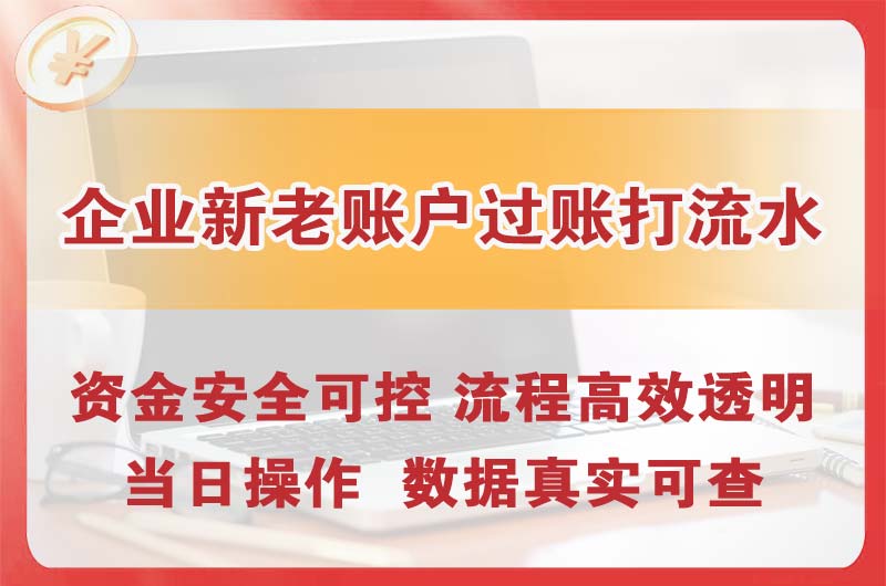 临湘企业新老账户过账打流水